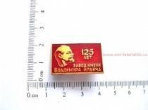 ЗНАК 125 ЛЕТ ЗАВОДУ ИМЕНИ ВЛАДИМИРА ИЛЬИЧА