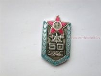 ЗНАК 50 ЛЕТ ХВВАУЛ ИМ. С.И. ГРИЦЕВЦА