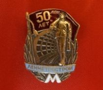 Знак 50 лет Ленметрострою