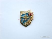 ЗНАК 52530 60 ЛЕТ