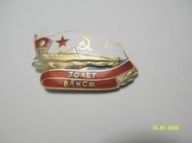 Знак 70 лет ВЛКСМ (серия ПЛ Комсомолец)