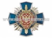 ЗНАК 90 ЛЕТ ВОЕННАЯ КОНТРРАЗВЕДКА КРЕСТ 1918-2008