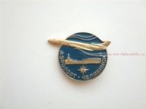ЗНАК АЭРОПОРТ ЧЕЛЯБИНСК