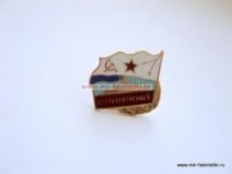 ЗНАК БЕЗУКОРИЗНЕННЫЙ (серия Флажок ВМФ СССР)