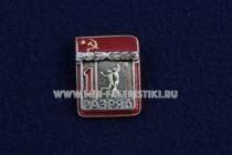 Знак Баскетбол 1 Спортивный Разряд СССР (1)