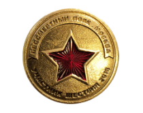 Знак Бессмертный Полк 2018 Москва (Участник Шествия)