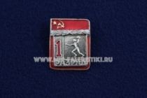 Знак Гандбол 1 Спортивный Разряд СССР