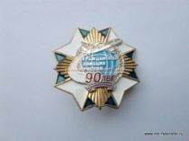 ЗНАК ГРАЖДАНСКАЯ АВИАЦИЯ 90 ЛЕТ