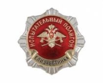 Знак Испытательный полигон Елизаветинка (на пимсе)