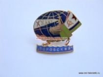 ЗНАК ХХ ЛЕТ ВОРОВСКИЙ