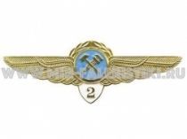 ЗНАК КЛАССНОСТЬ ГВФ 2 КЛАСС БОРТИНЖЕНЕР