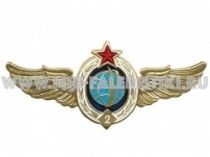 ЗНАК КЛАССНОСТЬ ВОЕННО-КОСМИЧЕСКИХ СИЛ 2 КЛАСС