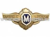 ЗНАК КЛАССНОСТЬ ВС РФ 1 МАСТЕР РЯДОВОЙ СОСТАВ