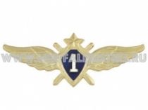 ЗНАК КЛАССНОСТЬ ВВС 1 КЛАСС НОВОГО ОБРАЗЦА