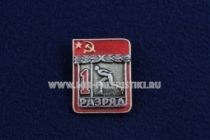 Знак Конькобежный спорт 1 Спортивный Разряд СССР