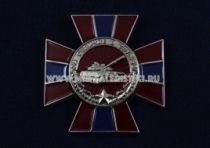 ЗНАК КРЕСТ ЗА ОТЛИЧИЕ В СЛУЖБЕ ТАНК ТАНКОВЫЕ ВОЙСКА НОВОРОССИЯ