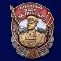 Знак Маршал Жуков 