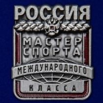 Знак Мастер спорта России Международного класса