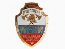 Знак МЧС России Дежурный По Караулу Пожарная Охрана