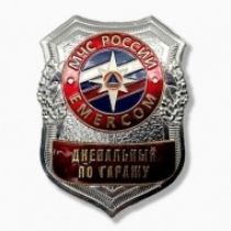 Знак МЧС России EMERCOM Дневальный по гаражу (оригинал)