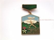ЗНАК МЕМОРИАЛ ЛЕТЧИКА БАБУШКИНА