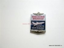 ЗНАК ОБЩЕСТВЕННЫЙ ИНСПЕКТОР ПО КУЛЬТУРЕ ОБСЛУЖИВАНИЯ (1)