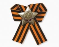 Знак Ордена Славы СССР (георгиевская лента)