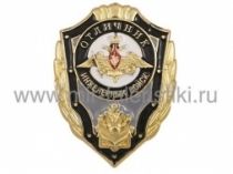 ЗНАК ОТЛИЧНИК ИНЖЕНЕРНЫХ ВОЙСК РОССИЯ