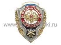 ЗНАК ОТЛИЧНИК РВИА ФЛАГ РФ
