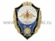 ЗНАК ОТЛИЧНИК РВСН ВС РФ