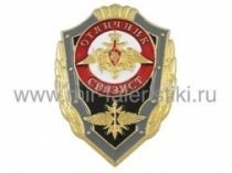 ЗНАК ОТЛИЧНИК СВЯЗИСТ