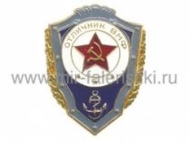 ЗНАК ОТЛИЧНИК ВМФ СССР