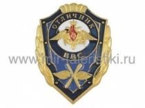 ЗНАК ОТЛИЧНИК ВВС РФ НОВАЯ ЭМБЛЕМА