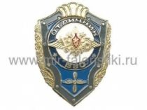 ЗНАК ОТЛИЧНИК ВВС РФ