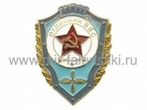 ЗНАК ОТЛИЧНИК ВВС СССР