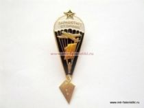 ЗНАК ПАРАШЮТИСТ ОТЛИЧНИК 10 ПРЫЖКОВ