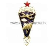 Знак Инструктор-Парашютист СССР 500 Прыжков