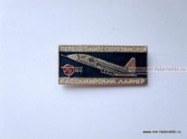ЗНАК ПЕРВЫЙ В МИРЕ СВЕРХЗВУКОВОЙ ПАССАЖИРСКИЙ ЛАЙНЕР ТУ-144