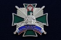 Знак ПУ ФСБ РФ По Сахалинской Области (ц. белый)