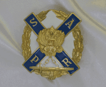 Знак S.A.P.R. (Св.Андрей защитник России)