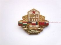 ЗНАК ЩИТ 1972 УЧЕНИЯ ВОЙСК СТРАН ВАРШАВСКОГО ДОГОВОРА
