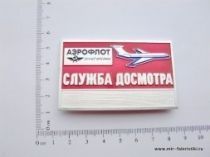ЗНАК СЛУЖБА ДОСМОТРА АЭРОФЛОТ