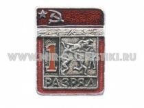 ЗНАК СОВРЕМЕННОЕ ПЯТИБОРЬЕ 1 СПОРТИВНЫЙ РАЗРЯД СССР