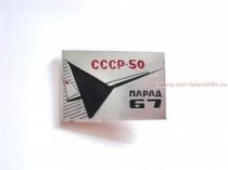 ЗНАК СССР-50 ПАРАД 67