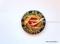 ЗНАК СССР АН-30 HANNOVER 74