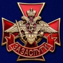 Знак Сухопутных войск "За заслуги"