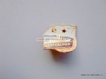 ЗНАК ДЕЯТЕЛЬНЫЙ (серия Флажок ВМФ СССР)