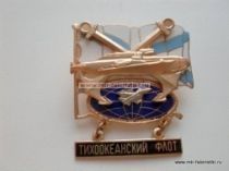 ЗНАК ТИХООКЕАНСКИЙ ФЛОТ