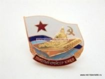 ЗНАК ТЯЖЕЛЫЙ КРЕЙСЕР КИЕВ