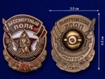Знак Участник Акции Бессмертный полк